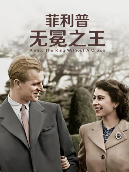 大秀视频《菲利普：无冕之王》免费在线观看