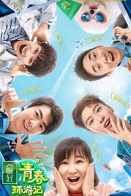 夜色王朝《青春环游记 第二季》免费在线观看