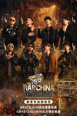 大秀视频《新说唱2024》免费在线观看