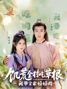 大秀视频《饥荒全村吃草根，我带全家顿顿肉》免费在线观看