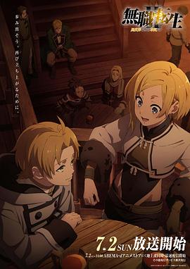 夜色直播《无职转生Ⅱ～到了异世界就拿出真本事～》免费在线观看