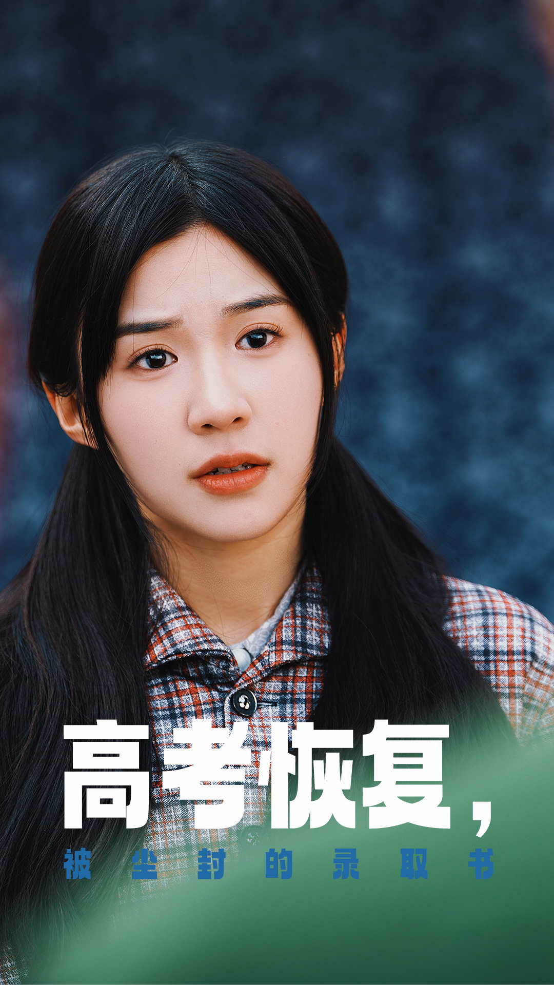 大秀视频《高考恢复被尘封的录取书》免费在线观看