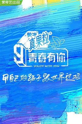 夜色直播《青春有你 第三季》免费在线观看