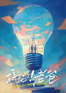 大秀视频《拜托了！老爸》免费在线观看