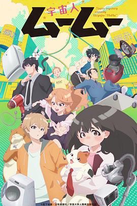 夜色王朝《外星人沐沐 宇宙人ムームー》免费在线观看