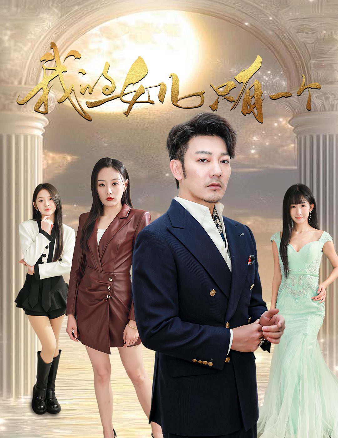 夜色直播《我的女儿只有一个》免费在线观看