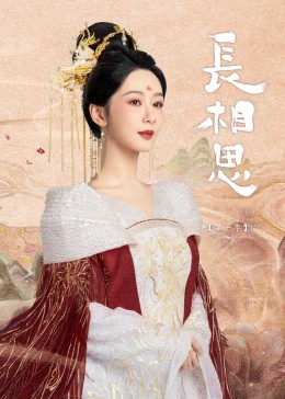 大秀视频《长相思》免费在线观看