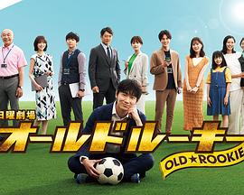 夜色直播《老将新生 オールドルーキー》免费在线观看