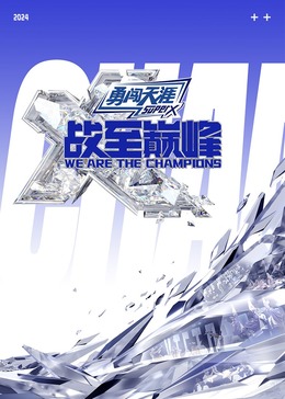 夜色王朝《战至巅峰 第三季》免费在线观看