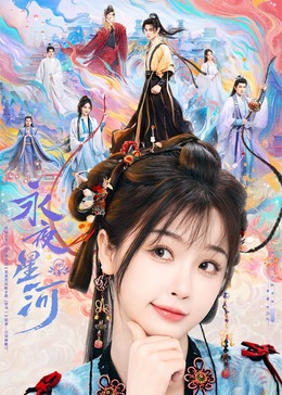 夜色直播《永夜星河》免费在线观看