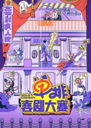 大秀视频《单排喜剧大赛》免费在线观看
