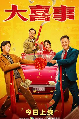 夜色王朝《大喜事》免费在线观看