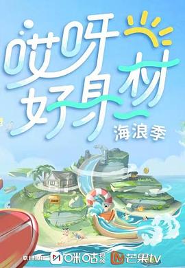 夜色王朝《哎呀好身材 第三季》免费在线观看