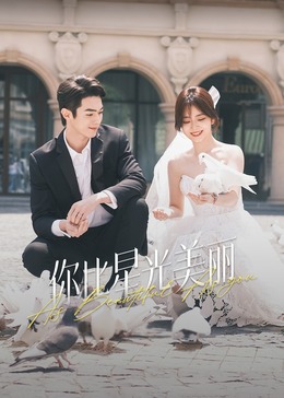 夜色直播《你比星光美丽》免费在线观看