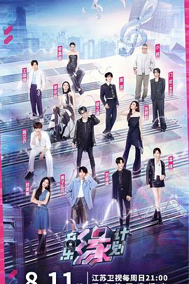 夜色王朝《音乐缘计划》免费在线观看