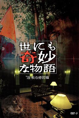 夜色直播《世界奇妙物语 2018年秋季特别篇 世にも奇妙な物語 ’18秋の特別編》免费在线观看