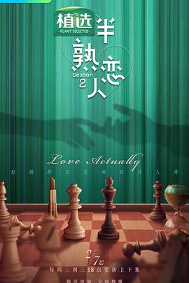 夜色直播《半熟恋人第二季》免费在线观看