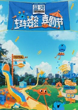 大秀视频《轻轻松松喜剧节》免费在线观看