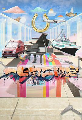 夜色王朝《一日打工限定》免费在线观看