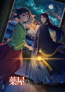 夜色直播《药屋少女的呢喃 第二季》免费在线观看