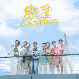夜色直播《恋爱Casting》免费在线观看