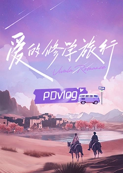 大秀视频《爱的修学旅行 PDvlog》免费在线观看