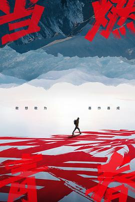 大秀视频《当燃青春》免费在线观看