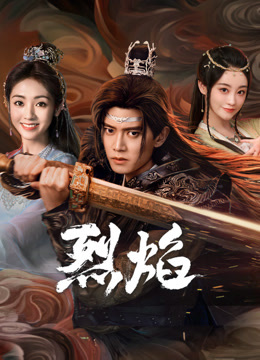 夜色直播《烈焰》免费在线观看