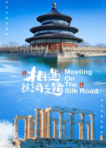 夜色直播《相遇丝绸之路》免费在线观看
