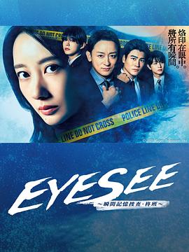 大秀视频《EYESEE～瞬间记忆搜查·柊班～》免费在线观看