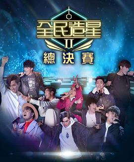 夜色王朝《全民造星2 全民造星II》免费在线观看