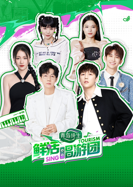 夜色直播《鲜活唱游团》免费在线观看