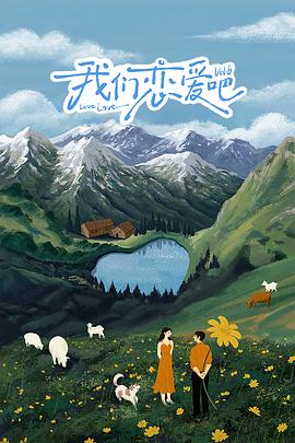 夜色直播《我们恋爱吧 第六季》免费在线观看