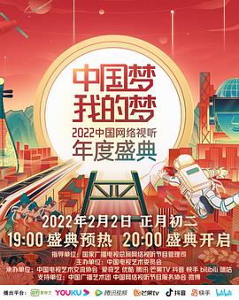 夜色直播《中国梦 我的梦——2022中国网络视听年度盛典》免费在线观看