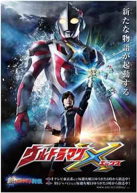 大秀视频《艾克斯奥特曼 ウルトラマンX》免费在线观看