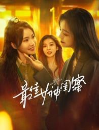 夜色直播《最佳女神闺蜜》免费在线观看