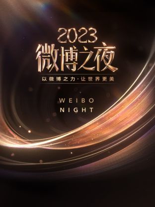 夜色直播《微博之夜 2023》免费在线观看