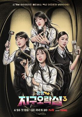 大秀视频《Biong Biong地球游戏厅第三季》免费在线观看