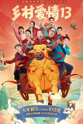 夜色王朝《乡村爱情13》免费在线观看