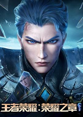 夜色王朝《王者荣耀：荣耀之章命运篇》免费在线观看