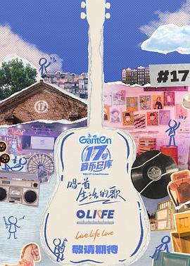 夜色直播《17号音乐仓库第三季》免费在线观看