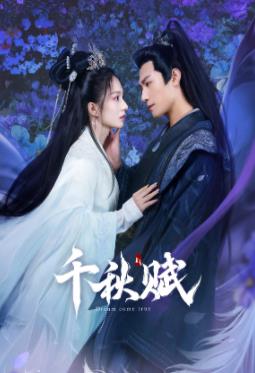 大秀视频《千秋赋》免费在线观看