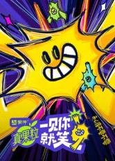 大秀视频《一见你就笑》免费在线观看