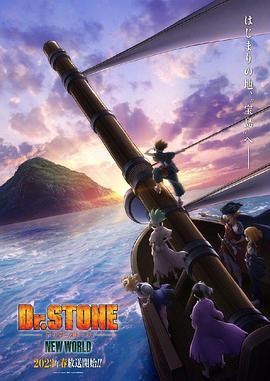 夜色直播《石纪元 第三季 Dr.STONE NEW WORLD》免费在线观看