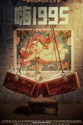 夜色王朝《嗨1995》免费在线观看