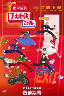 大秀视频《下班啦2024》免费在线观看