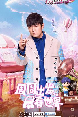 夜色直播《周游记第三季》免费在线观看