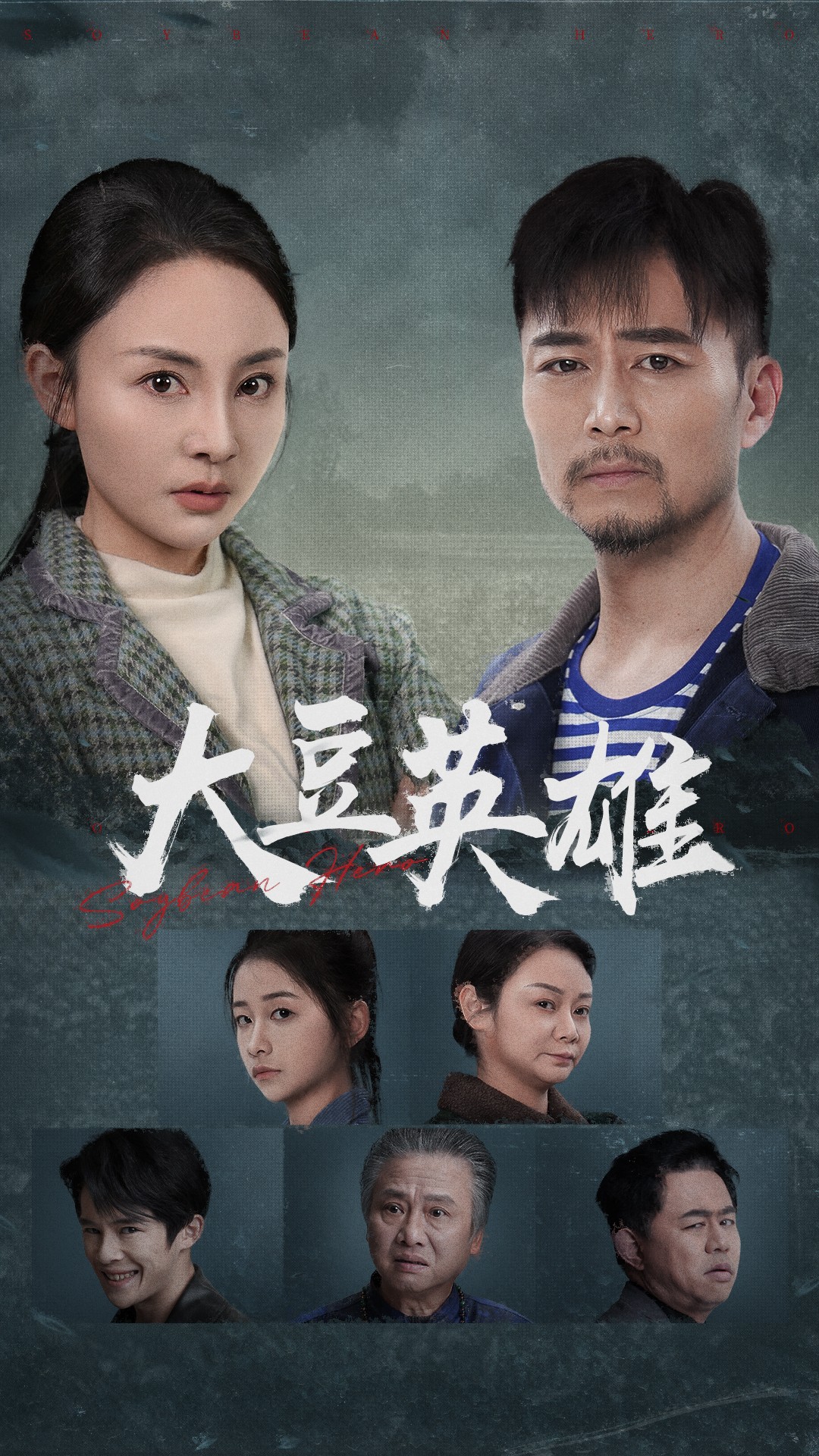 夜色王朝《大豆英雄》免费在线观看