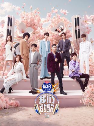 夜色王朝《我们的歌第五季》免费在线观看