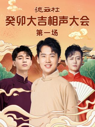 夜色王朝《德云社癸卯大吉相声大会 第一场》免费在线观看
